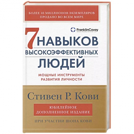Практическая психология, книга 7 навыков высокоэффективных людей: Мощные инструменты развития личности заказать