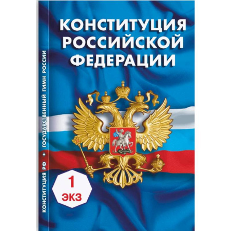 Конституционное (государственное) право, книга Конституция Российской Федерации заказать