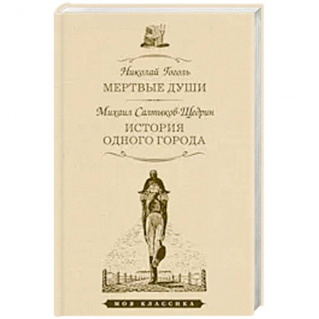 Русская классика, книга Мертвые души.История одного города заказать