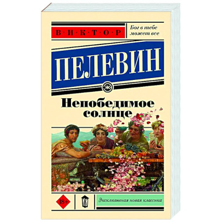 Русская современная проза, книга Непобедимое солнце заказать
