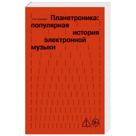 Музыка, книга Планетроника: популярная история электронной музыки заказать