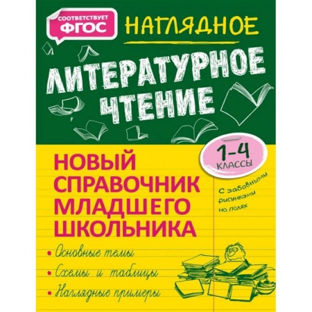 Литература, книга Наглядное литературное чтение заказать
