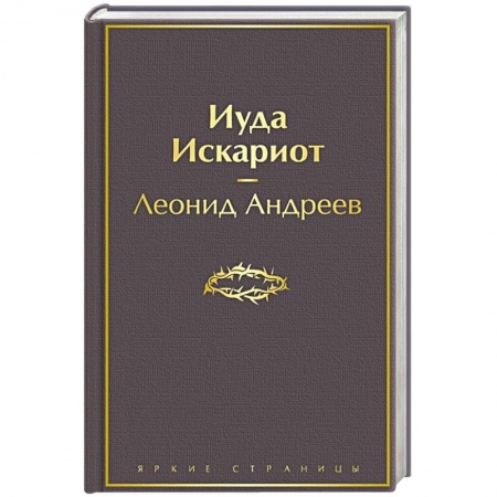 Русская современная проза, книга Иуда Искариот заказать