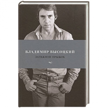 Русская классика, книга Затяжной прыжок заказать