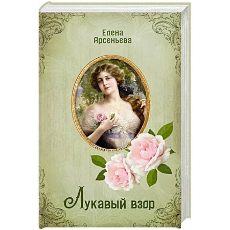 Отечественный любовный роман, книга Лукавый взор заказать