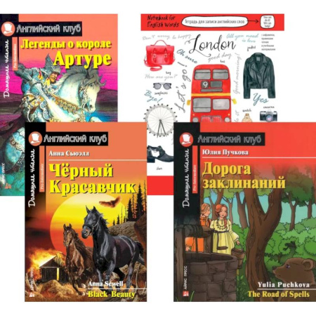 Чтение на английском языке, книга Подборка № 6Р книг из серии 'Английский клуб' для изучающих английский язык Уровень Pre-Intermediate (комплект в 4 книгах) заказать