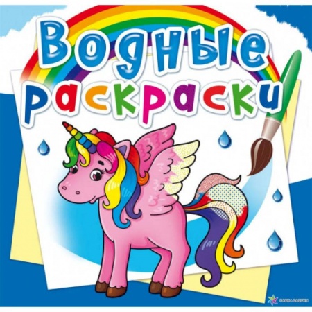Водные раскраски, книга Водные раскраски. Единорог (9789669872579). заказать