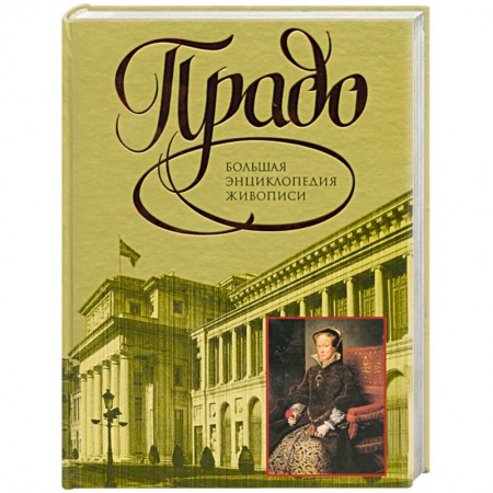 Книги, книга Прадо. Большая энциклопедия живописи заказать