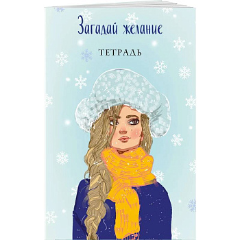 Загадай желание. Тетрадь 2 Загадай желание. Тетрадь 2