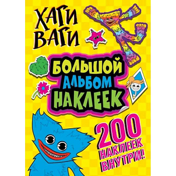 Хаги Ваги. Большой альбом наклеек. 200 наклеек Хаги Ваги. Большой альбом наклеек. 200 наклеек