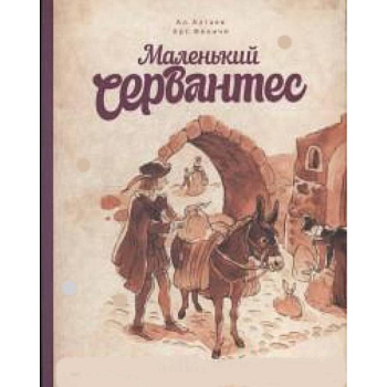 Маленький Сервантес Маленький Сервантес