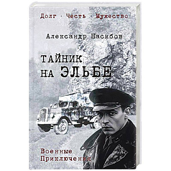 Тайник на Эльбе Тайник на Эльбе
