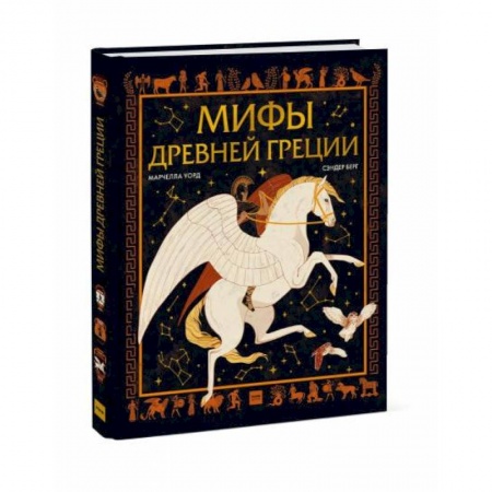 Всемирная история, книга Мифы Древней Греции заказать