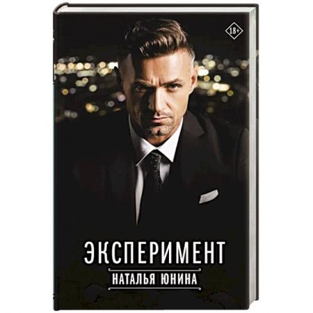 Отечественный любовный роман, книга Эксперимент заказать