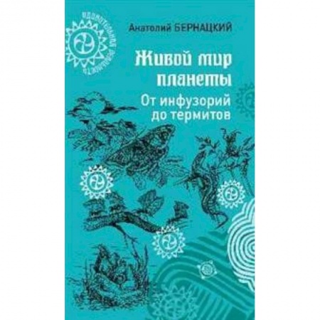 Животный и растительный мир, книга Живой мир планеты заказать