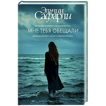 Зарубежная современная проза, книга Мне тебя обещали заказать
