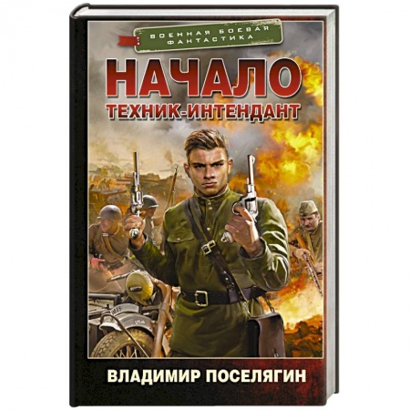 Боевая фантастика, книга Начало. Техник-интендант заказать