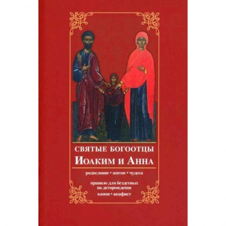 Богословие. Апологетика, книга Святые богоотцы Иоаким и Анна заказать