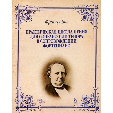 Книги, книга Практическая школа пения для сопрано или тенора в сопровождении фортепиано: учебно-методическое пособие заказать