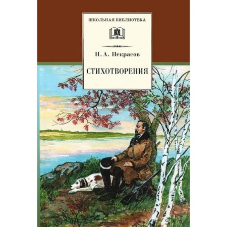 Русская поэзия для детей, книга Стихотворения заказать