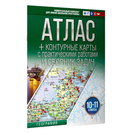 География, книга Атлас + контурные карты 10-11 классы. География. ФГОС (Россия в новых границах)_2025-2026 заказать