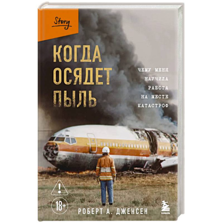 История, книга Когда осядет пыль. Чему меня научила работа на месте катастроф заказать