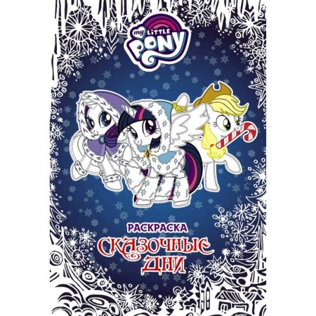 Герои зарубежных мультфильмов, книга Мой маленький пони. Раскраска. Сказочные дни заказать