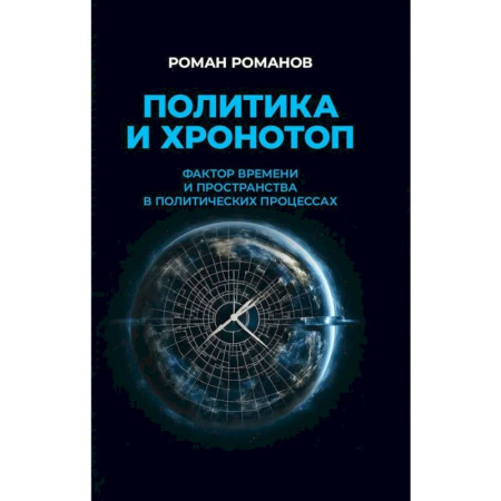 Политика, книга Политика и хронотоп. Фактор времени и пространства в политических процессах заказать