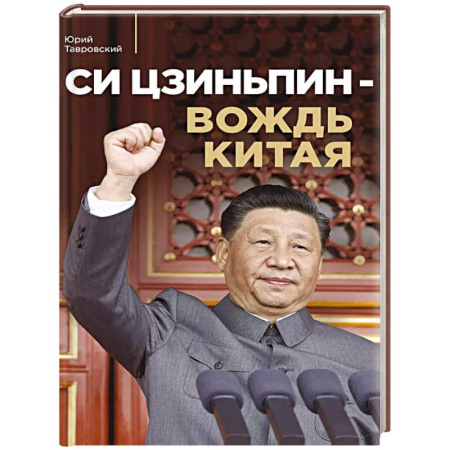 Мемуары, биографии исторических личностей, книга Си Цзиньпин — вождь Китая заказать