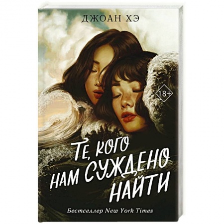 Зарубежное фэнтези, книга Те, кого нам суждено найти заказать