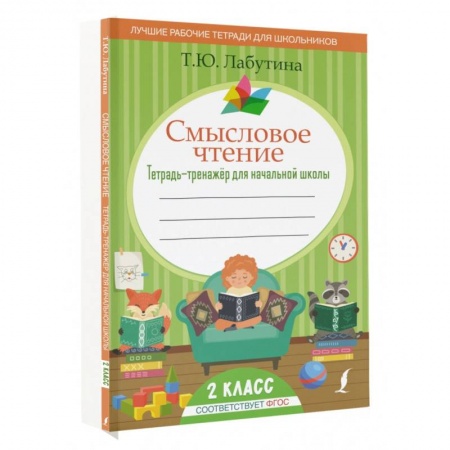Учителям, педагогам, воспитателям, книга Смысловое чтение. Тетрадь-тренажер для начальной школы. 2 класс заказать