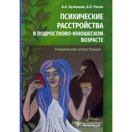 Возрастная психология, книга Психические расстройства в подростково-юношеском возрасте. Клинические иллюстрации заказать