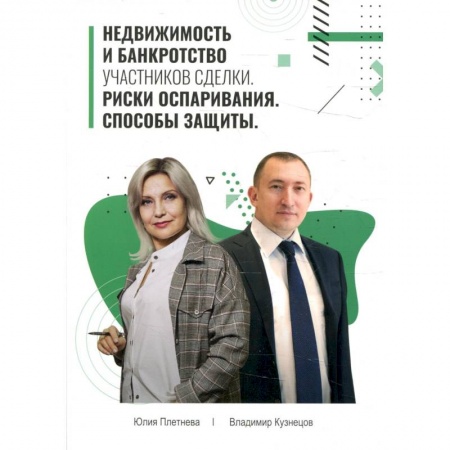 Экономика. Бизнес, книга Недвижимость и банкротство участников сделки. Риски оспаривания. Способы защиты. Учебное пособие заказать