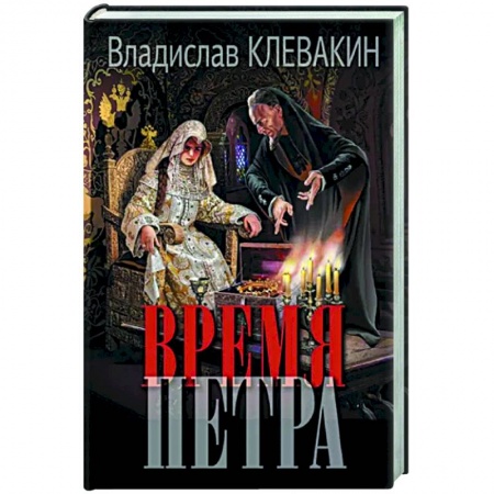 Исторический роман, книга Время Петра заказать