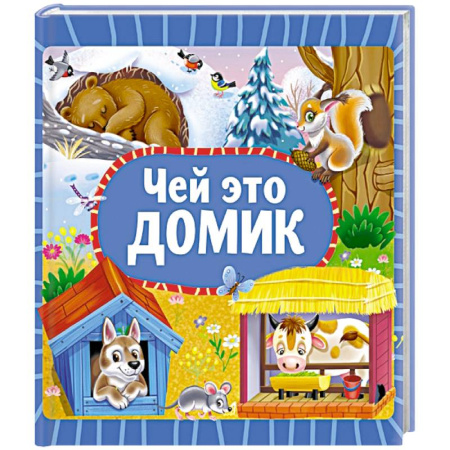 Познавательная литература, книга Чей это домик заказать