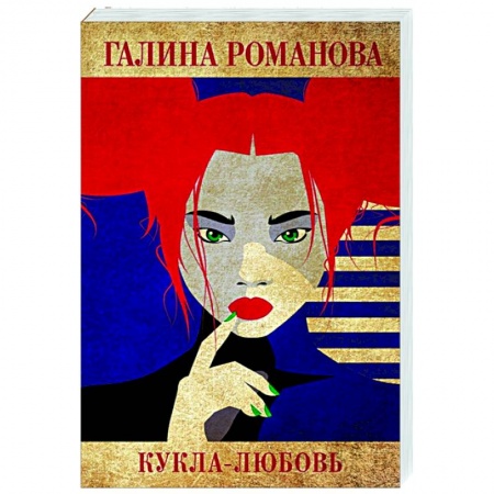 Отечественный мужской детектив, книга Кукла-любовь заказать