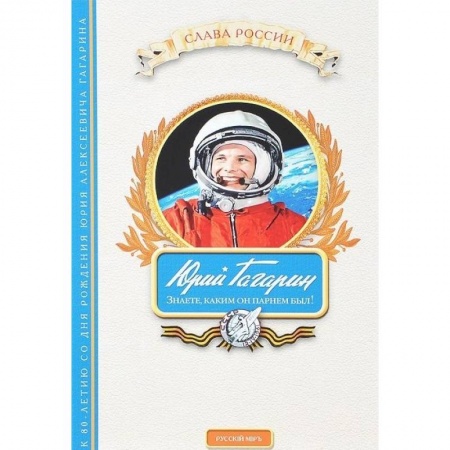 Книги, книга Юрий Гагарин. Знаете, каким он парнем был! заказать