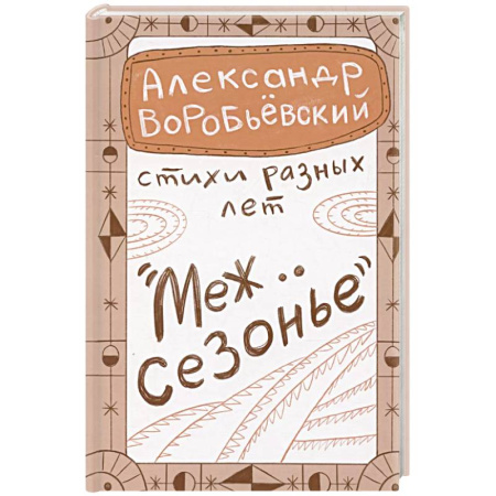 Русская поэзия, книга Межсезонье заказать