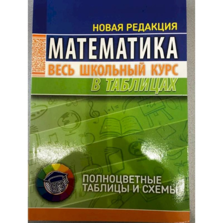 Математика. Алгебра. Геометрия, книга Математика. Весь школьный курс в таблицах заказать