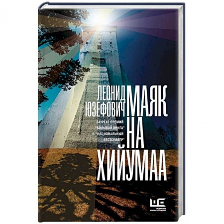 Русская современная проза, книга Маяк на Хийумаа заказать