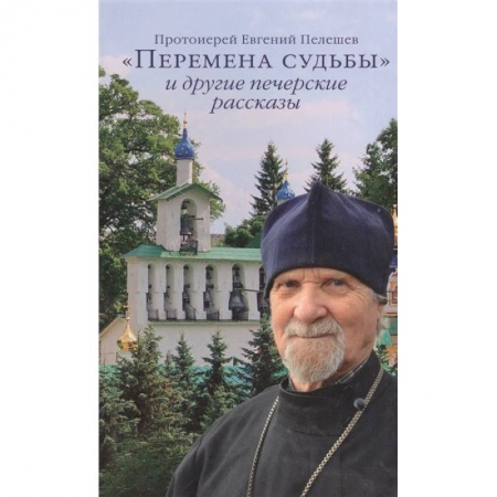 Жития русских святых, жизнеописания церковных деятелей, книга «Перемена судьбы» и другие печерские рассказы заказать