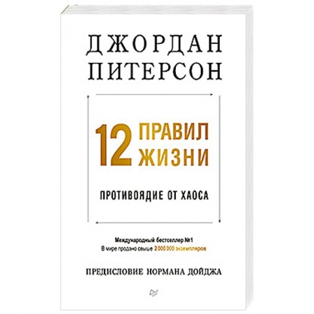 Психология личности, книга 12 правил жизни: противоядие от хаоса заказать