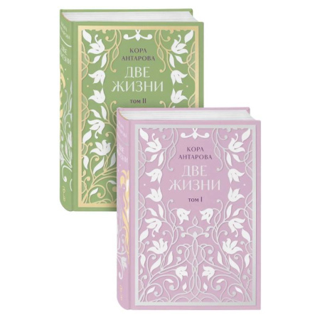 Другие эзотерические учения, книга Две жизни. Двухтомник заказать