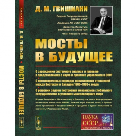 История СССР, книга Мосты в будущее. О зарождении системного анализа и прорыве в представлениях о науке и практике управления в СССР заказать