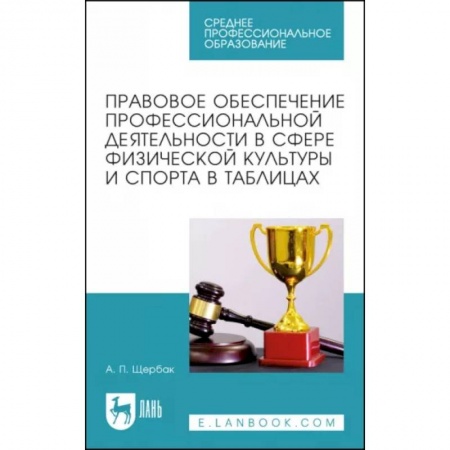 Общая физическая культура, книга Правовое обеспечение профессиональной деятельности в сфере физической культуры и спорта заказать