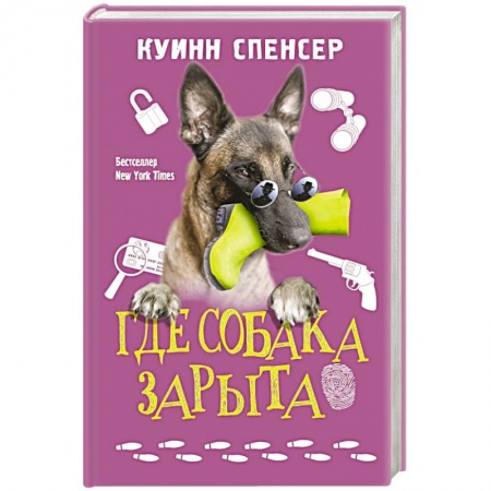 Зарубежный детектив, книга Где собака зарыта заказать