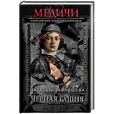 Исторический роман, книга Черная башня заказать