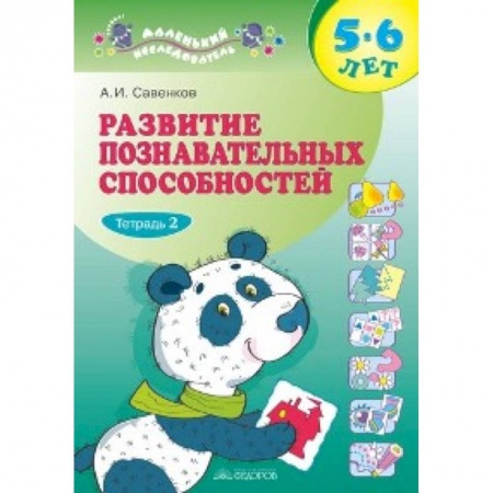 Книги, книга Развитие познавательных способностей 5-6 лет. В двух тетрадях. Тетрадь 2 заказать