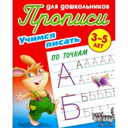 Книги для дошкольников (4-6 лет), книга Учимся писать по точкам заказать