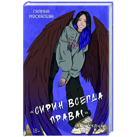Русское фэнтези, книга Сирин всегда права! заказать